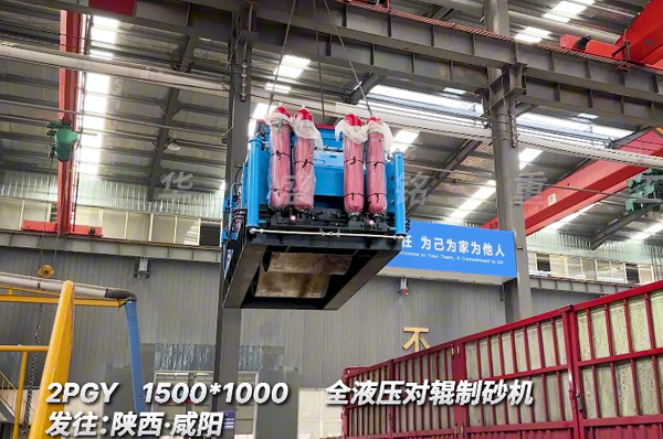 1510全液壓對(duì)輥制砂機(jī)發(fā)往陜西咸陽